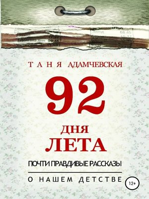 cover image of 92 дня лета